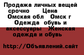 Продажа личных вещей, срочно... › Цена ­ 500 - Омская обл., Омск г. Одежда, обувь и аксессуары » Женская одежда и обувь   